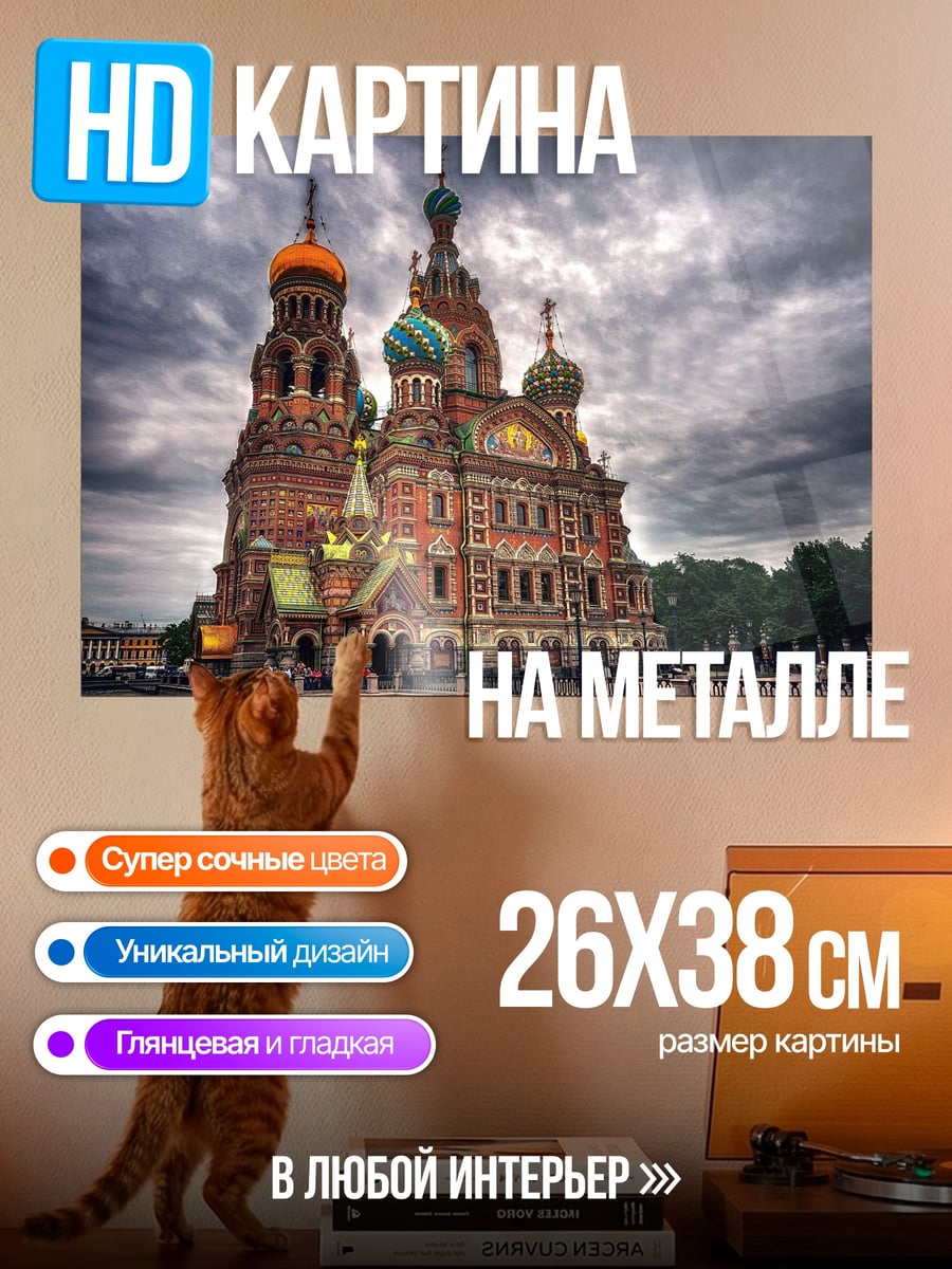 Картина на металле Собор Спаса на Крови