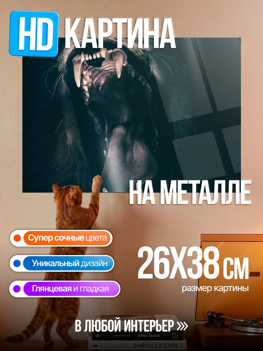 Картина на металле Рычащий лев