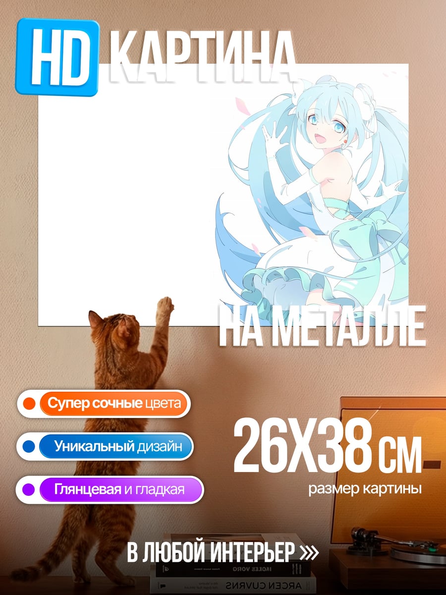 Картина на металле Нежная Мику