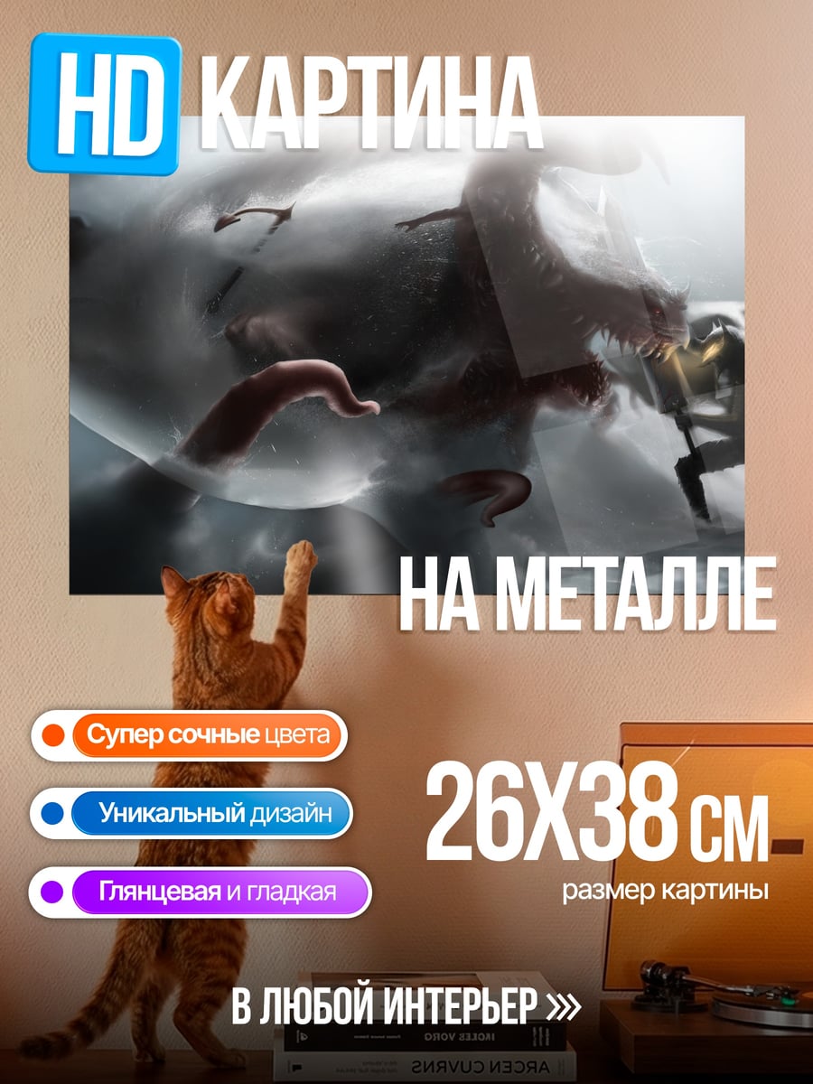 Картина на металле Борьба с монстром