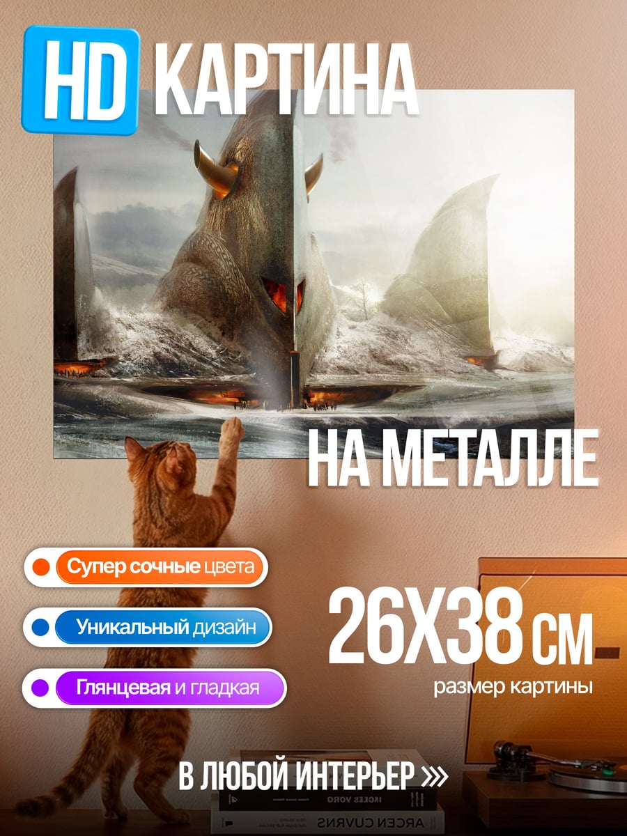 Картина на металле Морской бой с чудовищем
