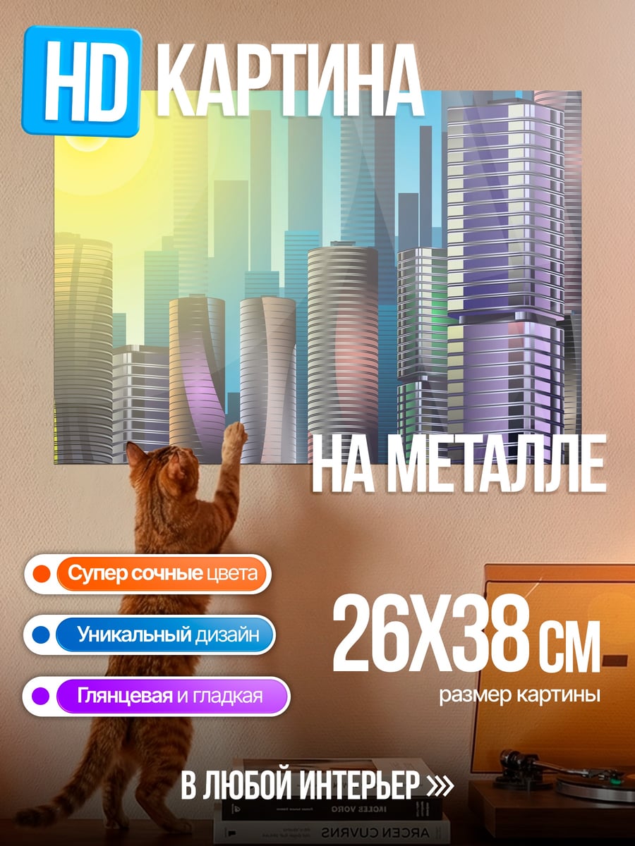 Картина на металле Солнечный город небоскребов