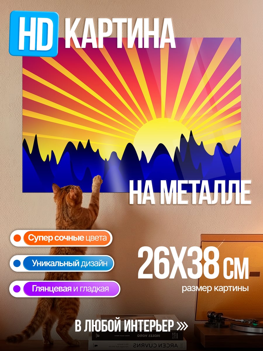 Картина на металле Закат над горами