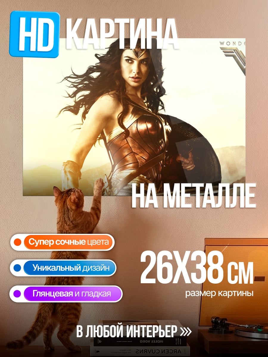 Картина на металле Чудо Женщина