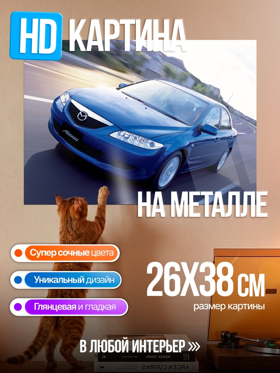 Картина на металле Синяя Мазда
