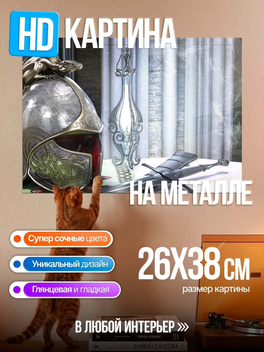 Картина на металле Эльфийский шлем и меч