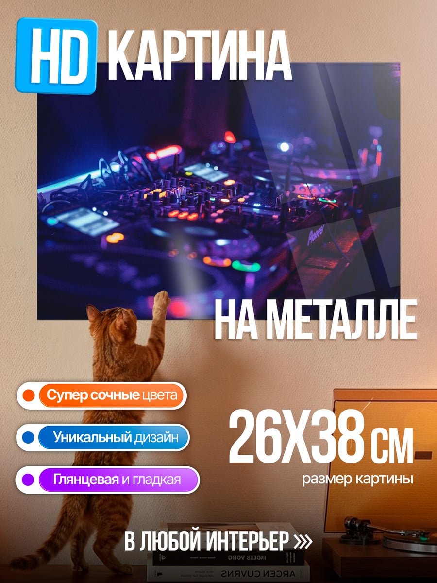 Картина на металле DJ пульт