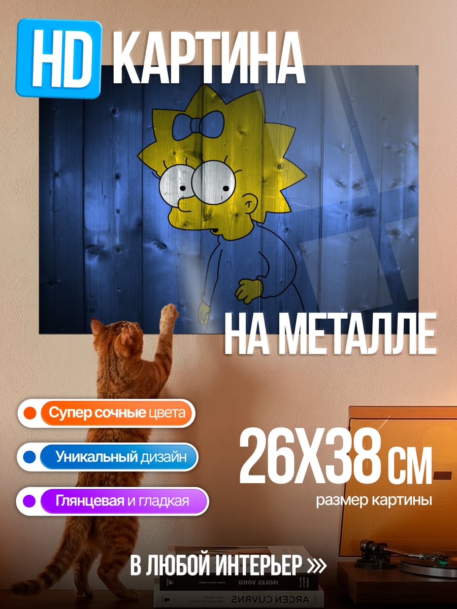 Картина на металле Мэгги Симпсон