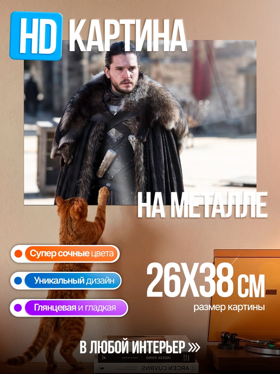 Картина на металле Джон Сноу