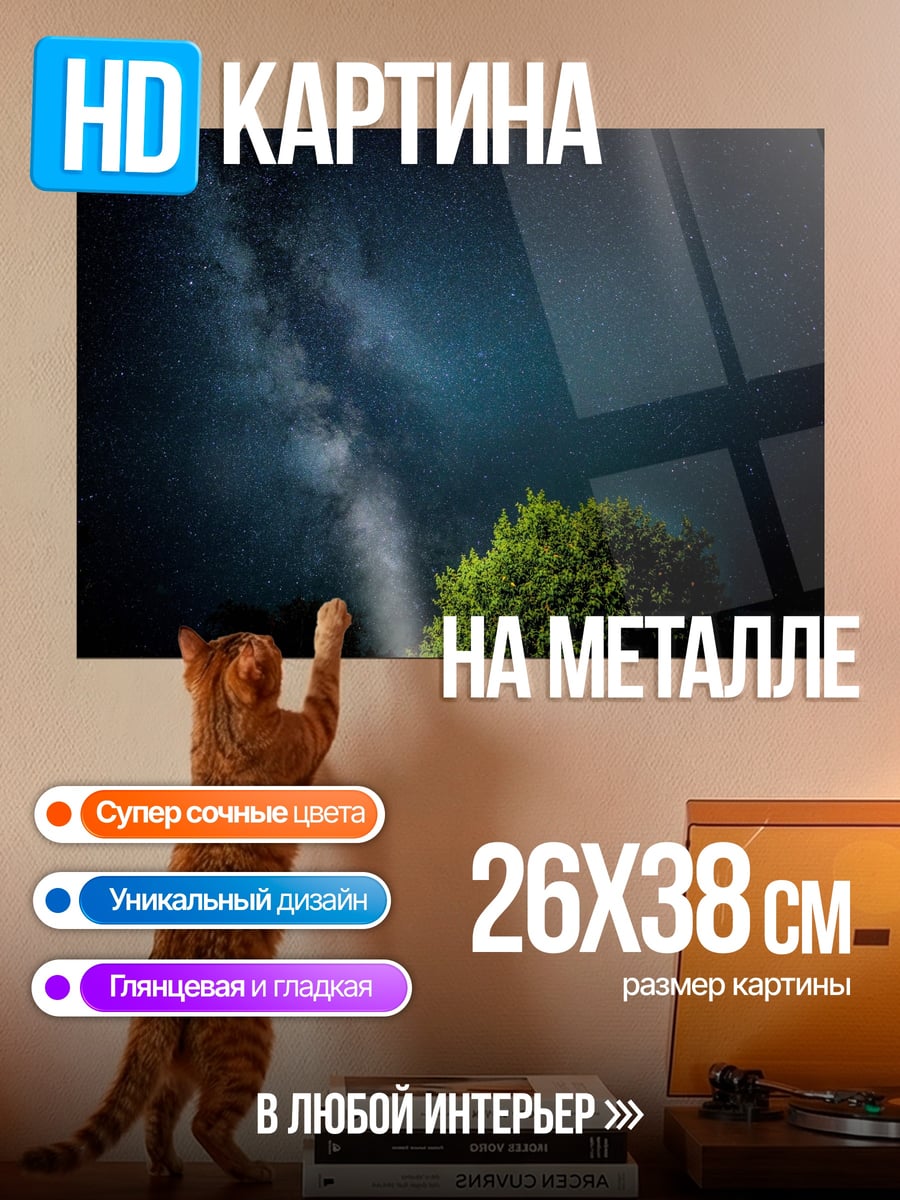 Картина на металле млечный путь над деревом