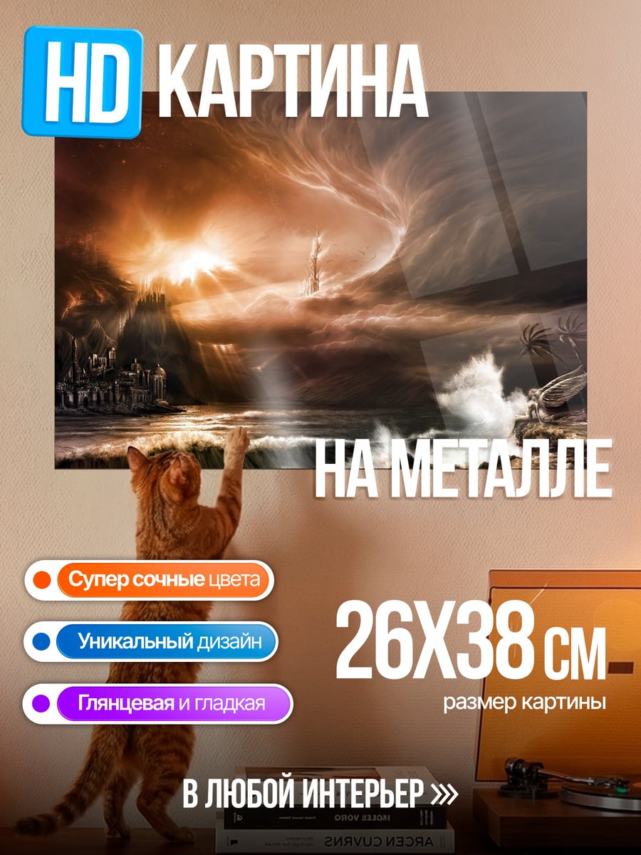 Картина на металле фэнтези буря
