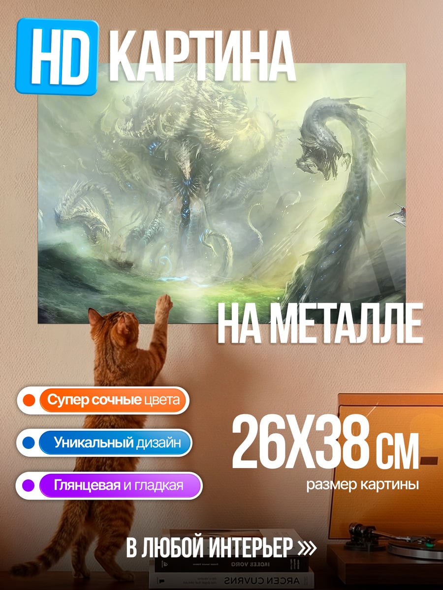 Картина на металле Дракон и гигантское существо