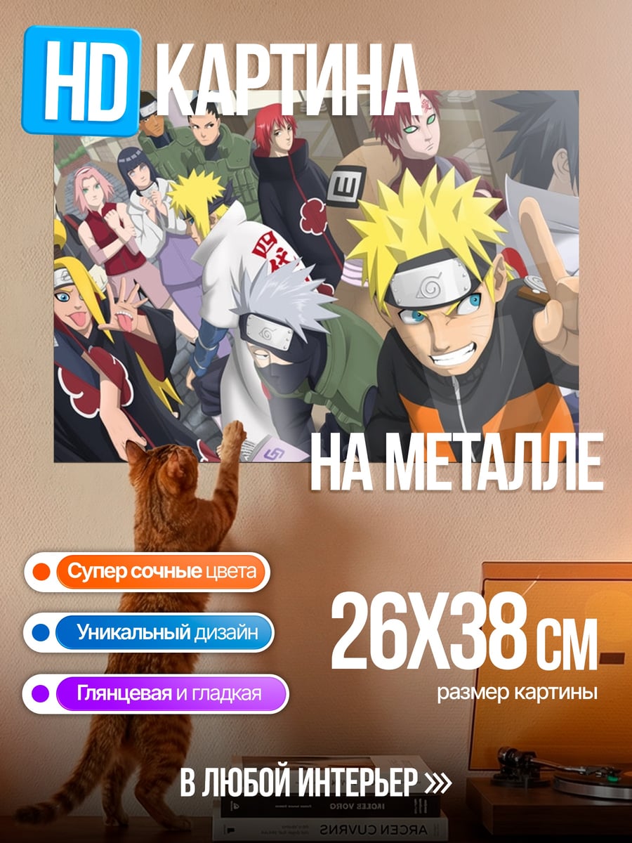 Картина на металле Герои Наруто Узумаки