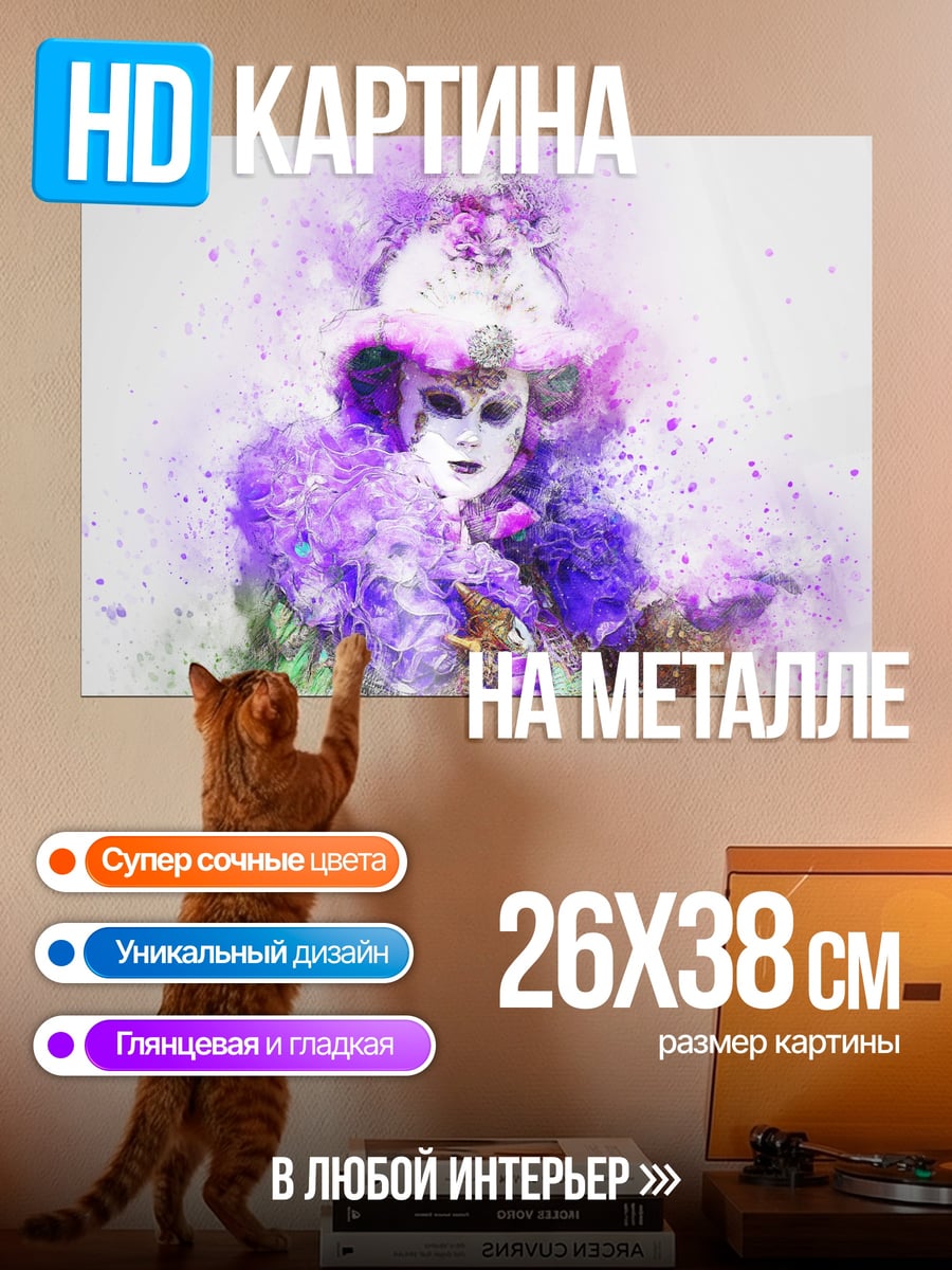 Картина на металле Фиолетовая маска карнавал