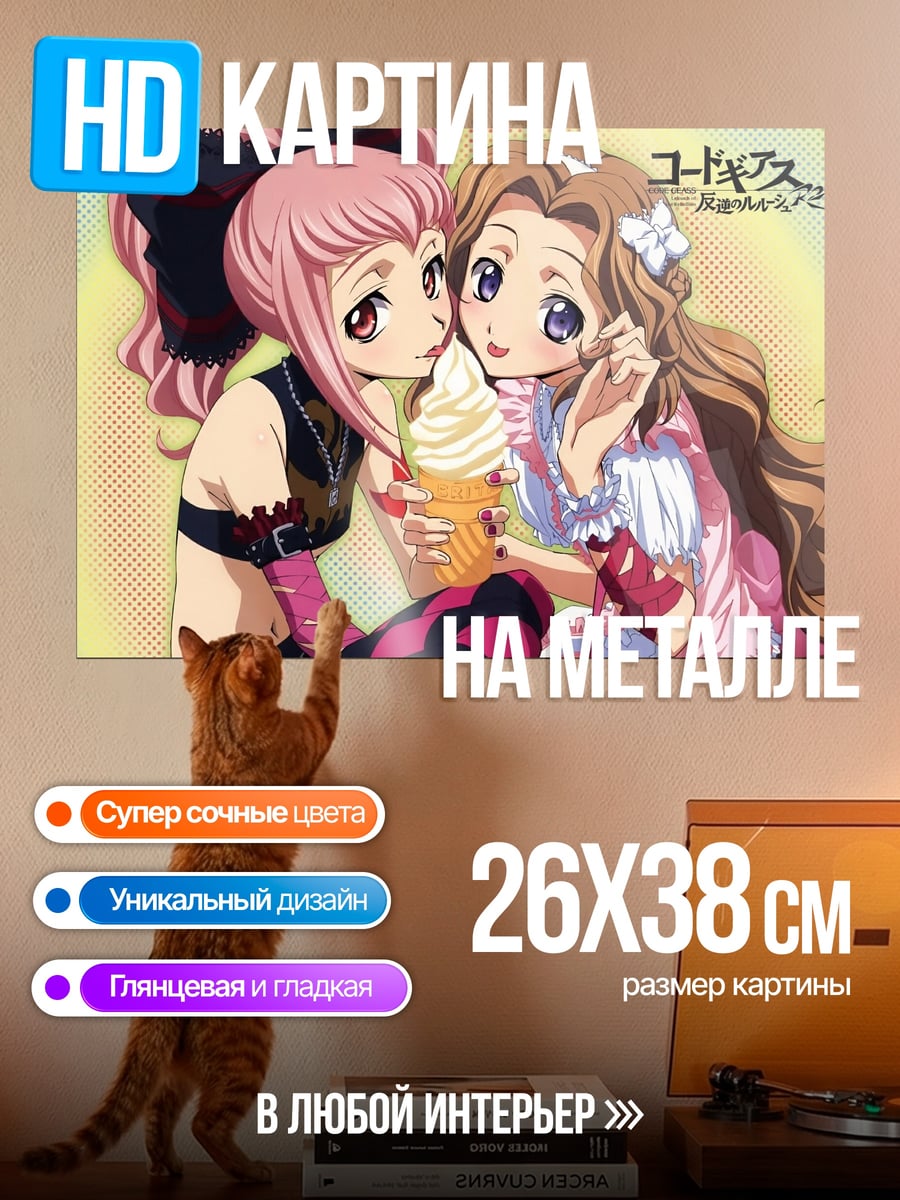 Картина на металле Код Гиас мороженое