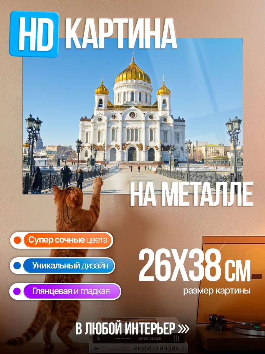 Картина на металле Храм Василия Блаженного