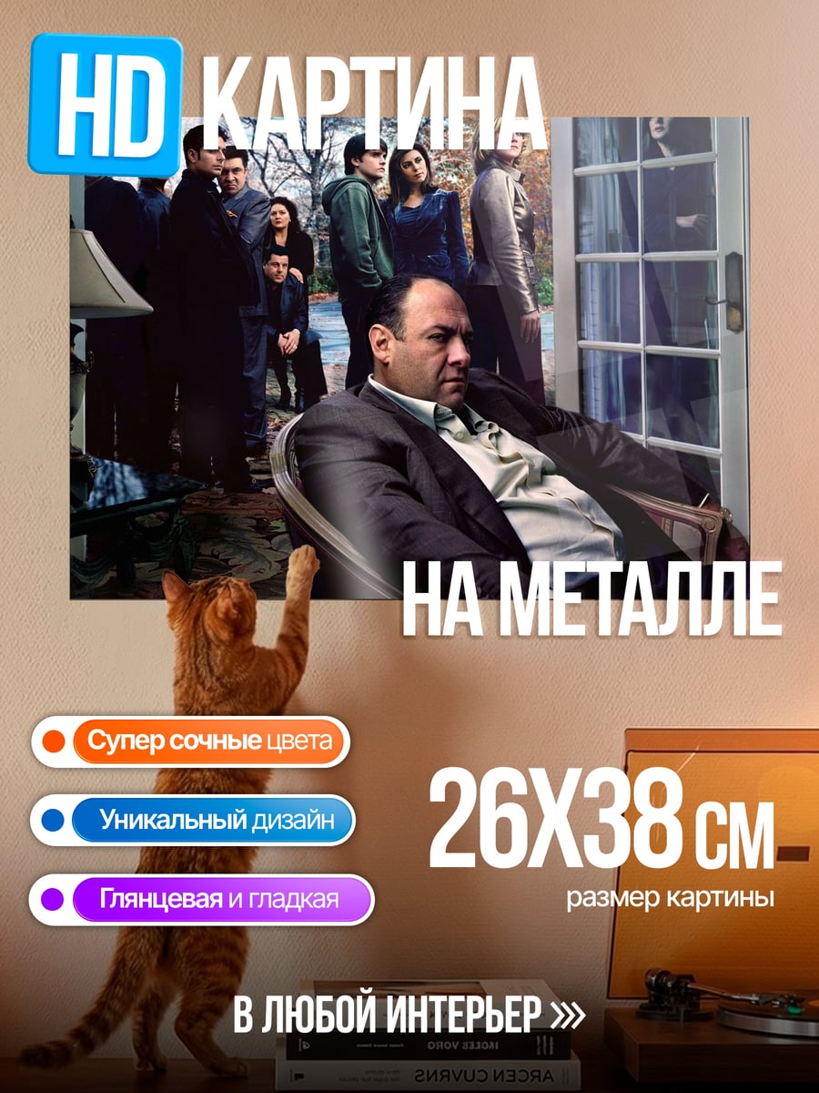 Картина на металле Клан Сопрано
