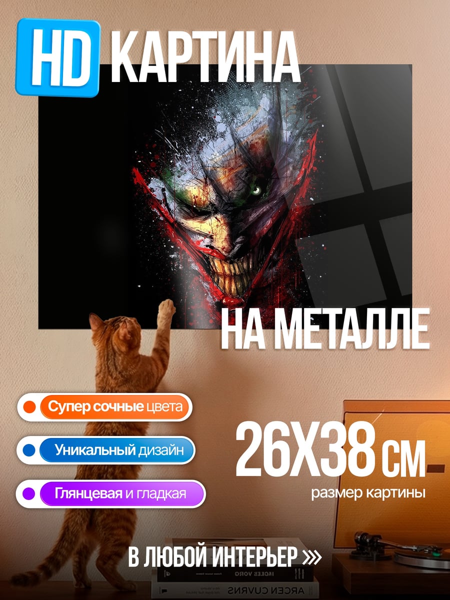 Картина на металле Безумный Джокер