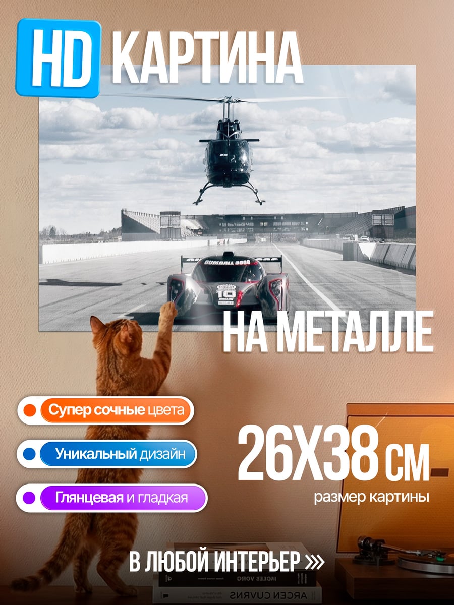 Картина на металле Гонка с вертолетом