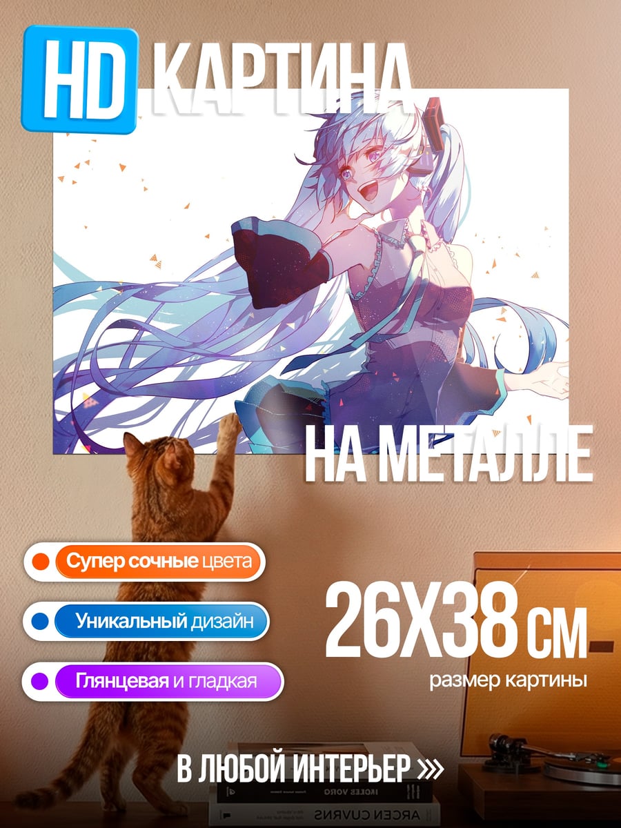 Картина на металле Белая Мику