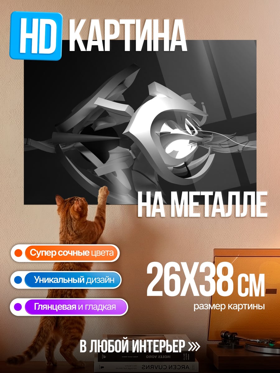 Картина на металле Абстрактная скульптура