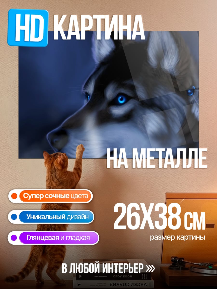 Картина на металле Волк с синими глазами