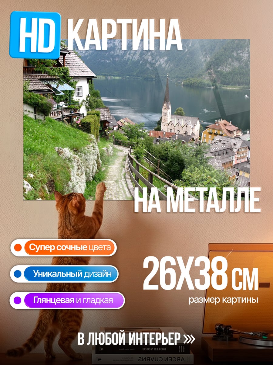 Картина на металле Альпийская деревня у озера