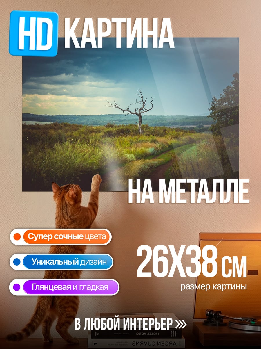 Картина на металле Одинокое дерево на холме