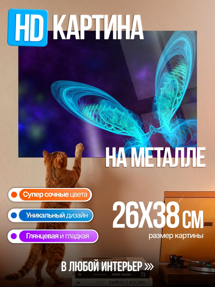 Картина на металле Неоновая бабочка