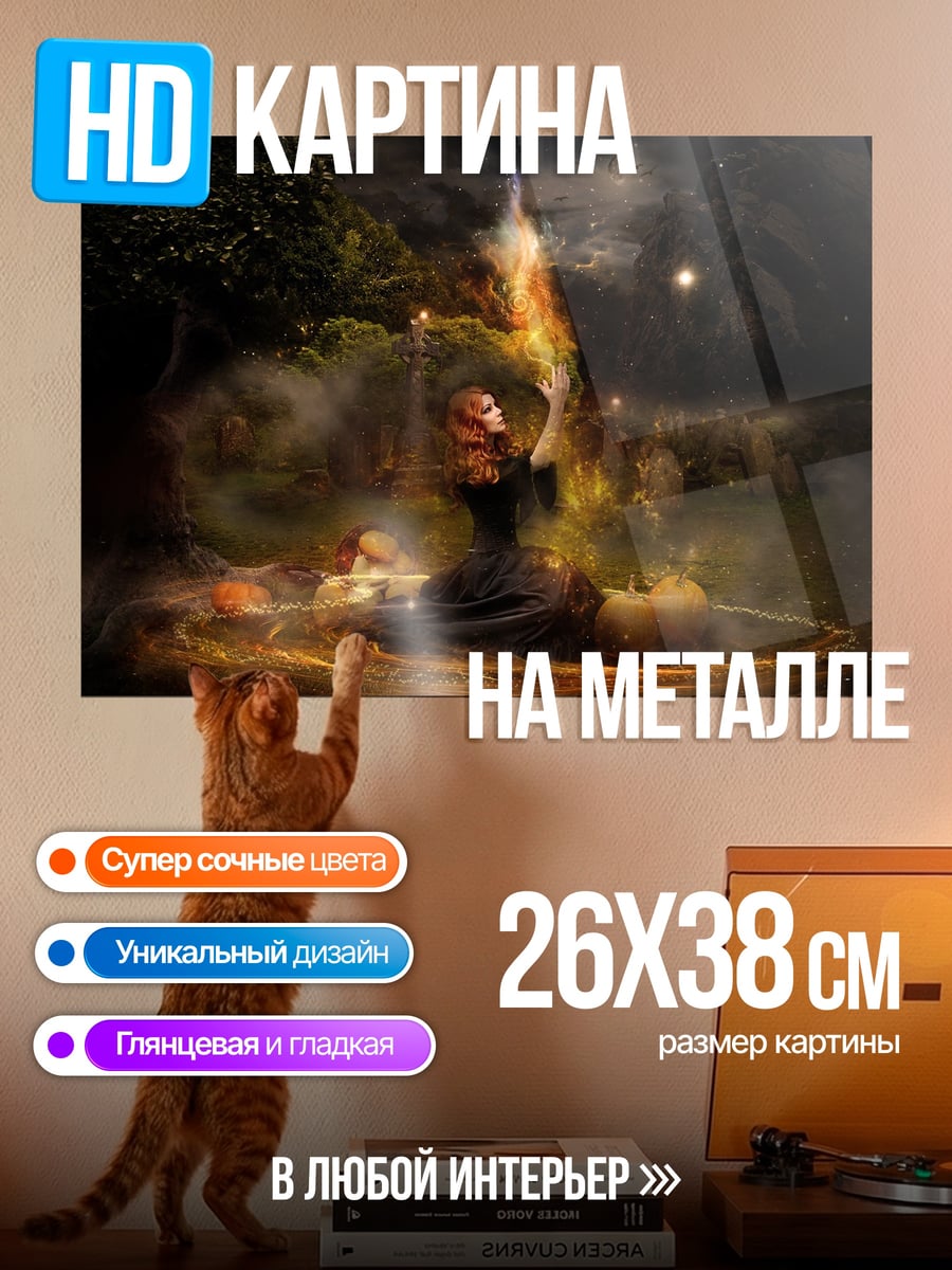 Картина на металле Ведьма у костра