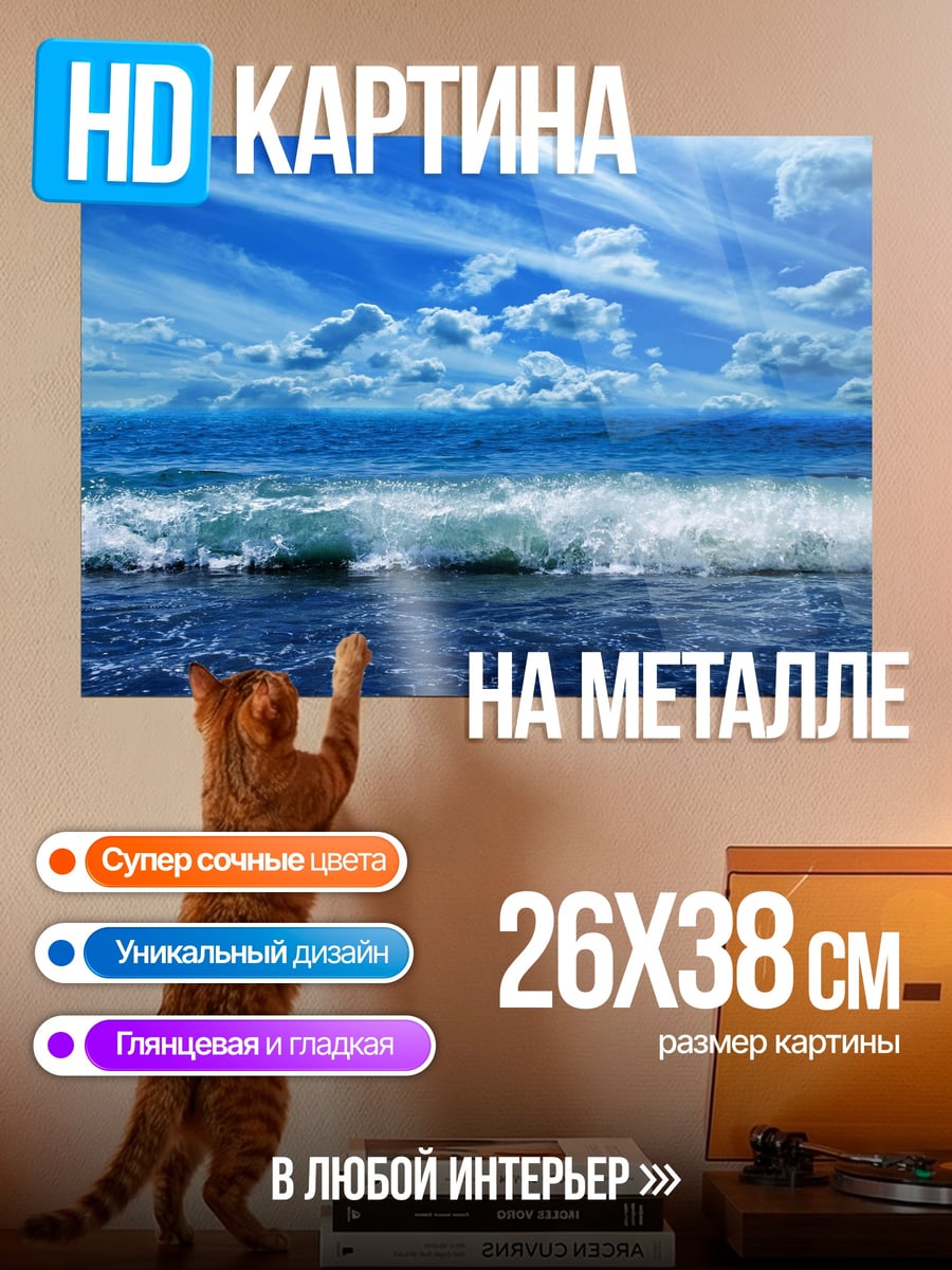 Картина на металле Морской прибой