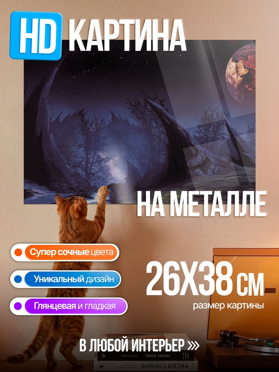 Картина на металле Фантастический пейзаж