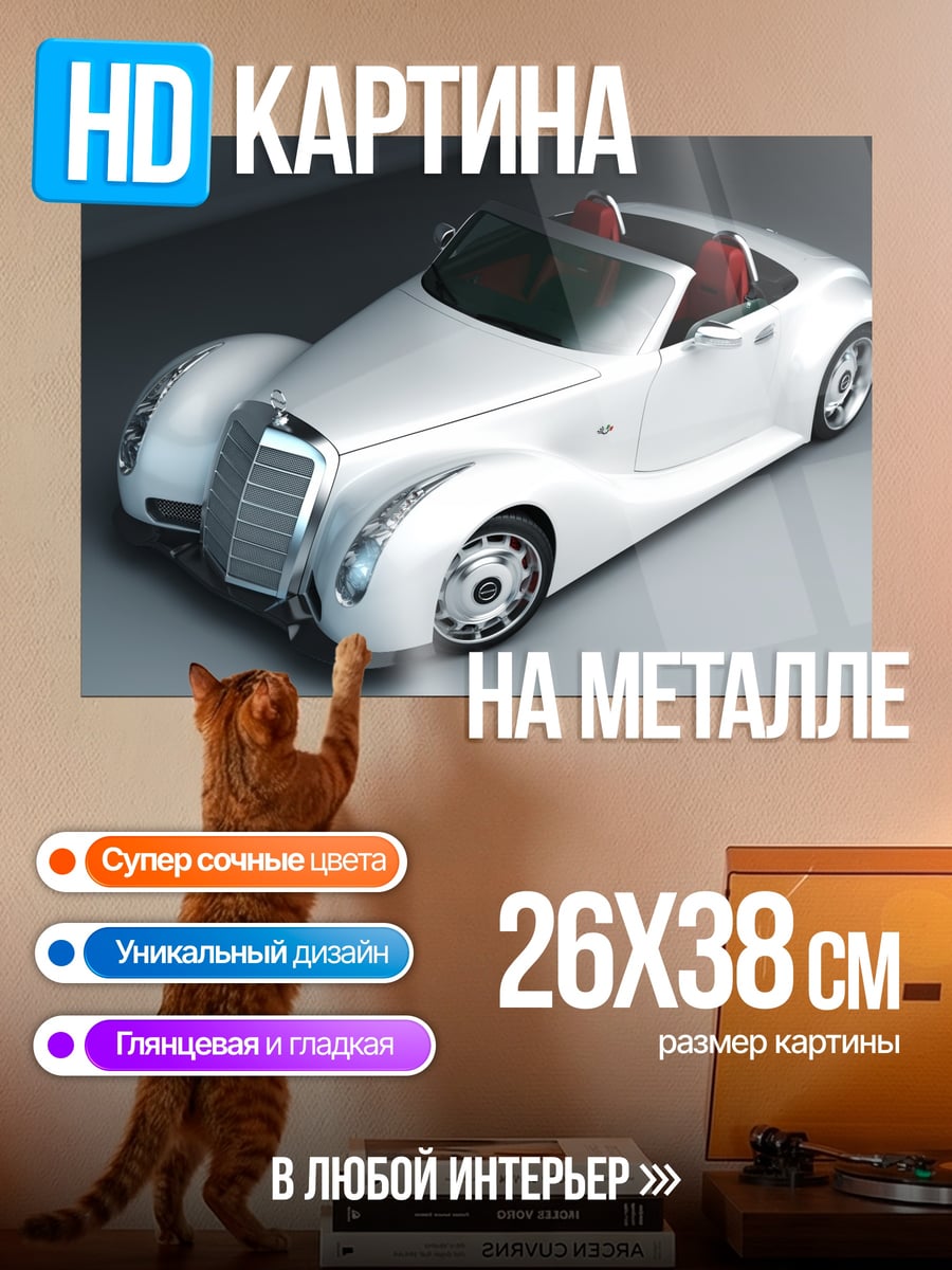 Картина на металле Белый ретро кабриолет