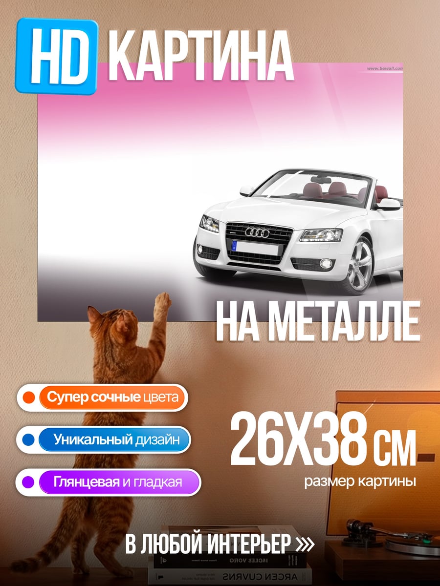 Картина на металле Белый кабриолет на фоне