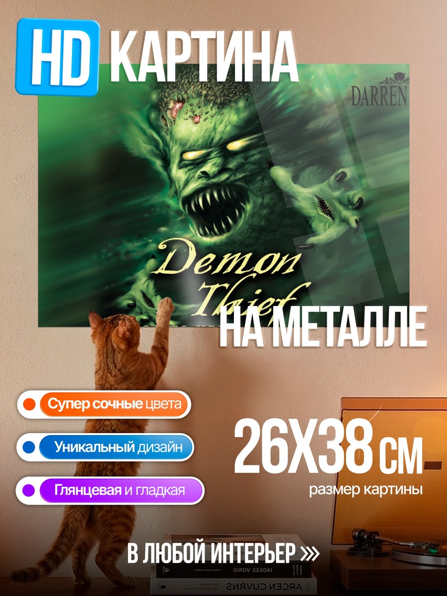 Картина на металле Демон вор Даррен Шэн