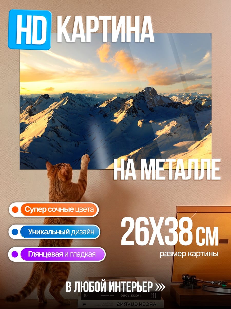 Картина на металле Заснеженные горы на закате
