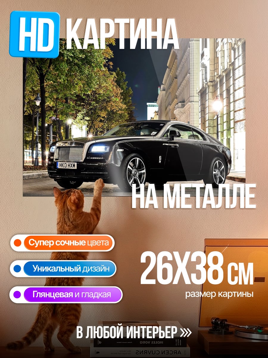 Картина на металле Черный Роллс-Ройс