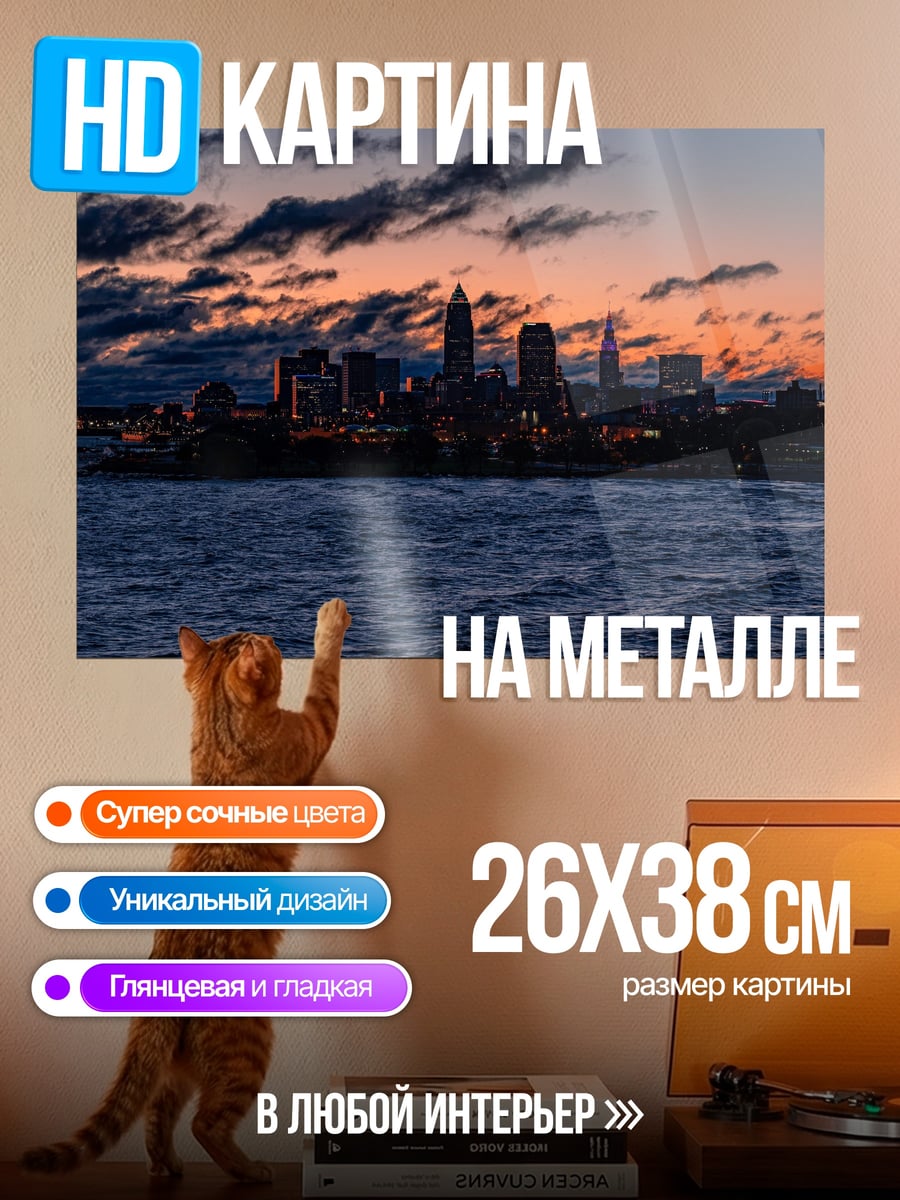 Картина на металле Закат над городом