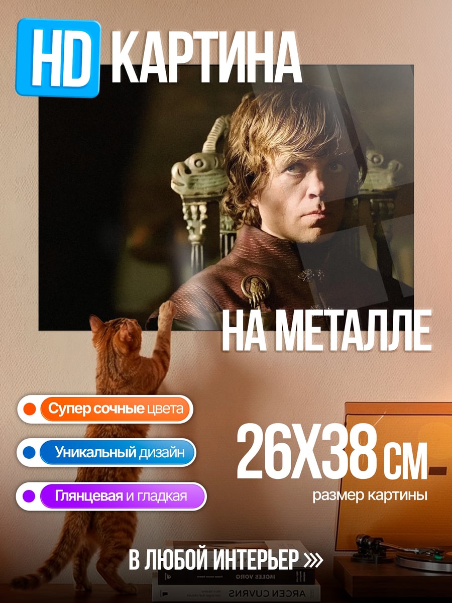 Картина на металле Тирион Ланнистер