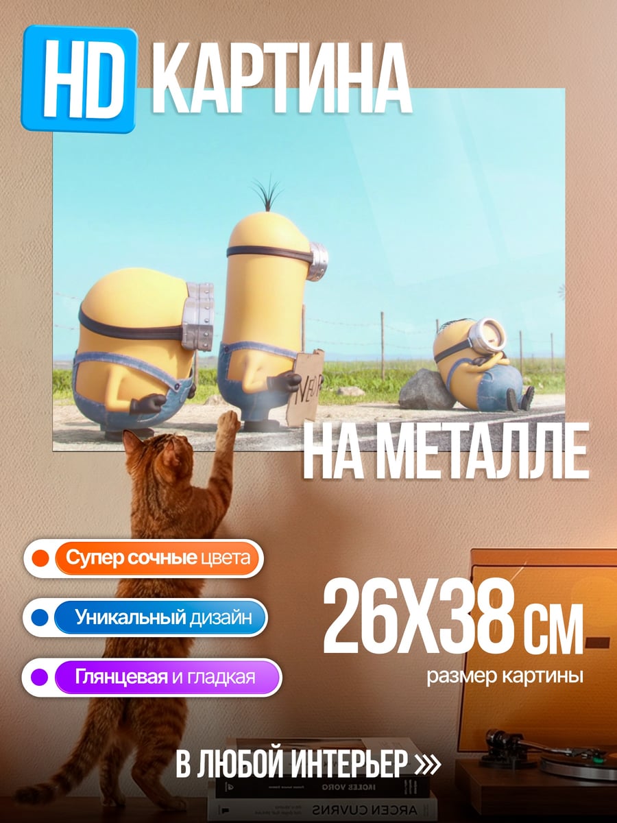 Картина на металле Миньоны на дороге