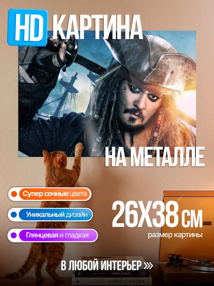 Картина на металле Капитан Джек Воробей