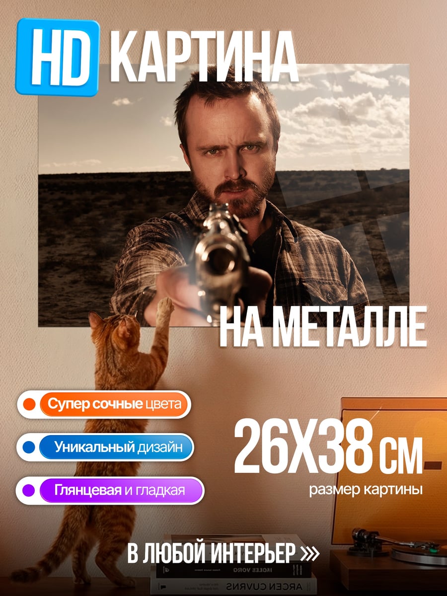 Картина на металле Джесси Пинкман с пистолетом