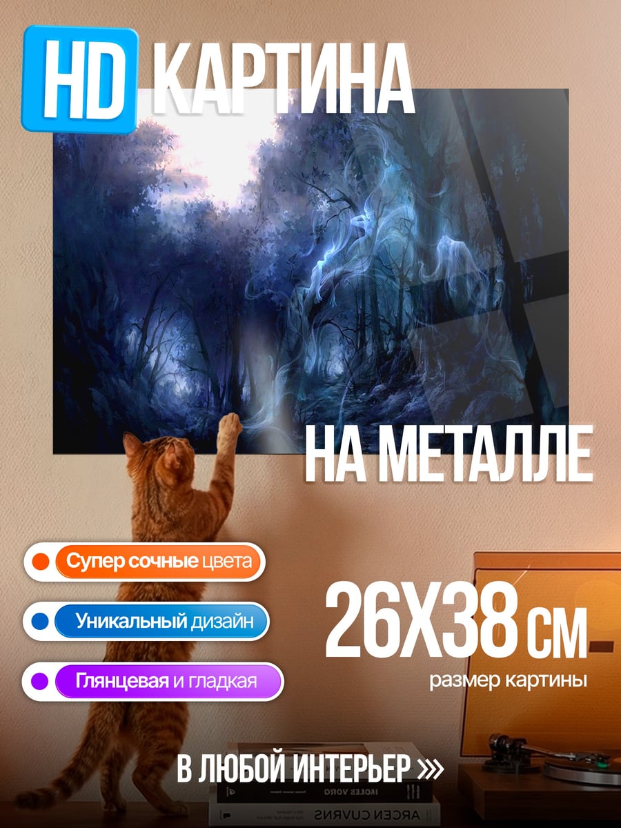 Картина на металле Мистический лес