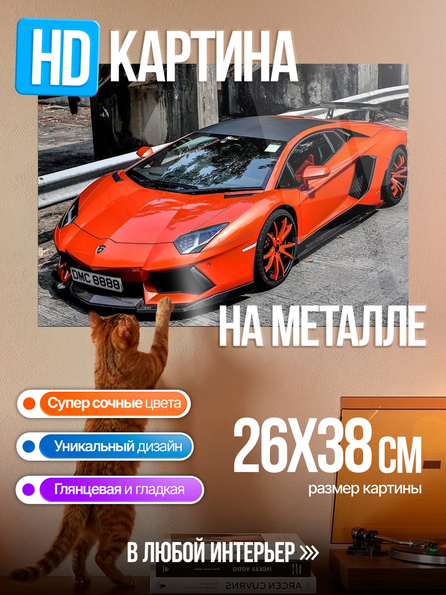 Картина на металле Оранжевый спорткар