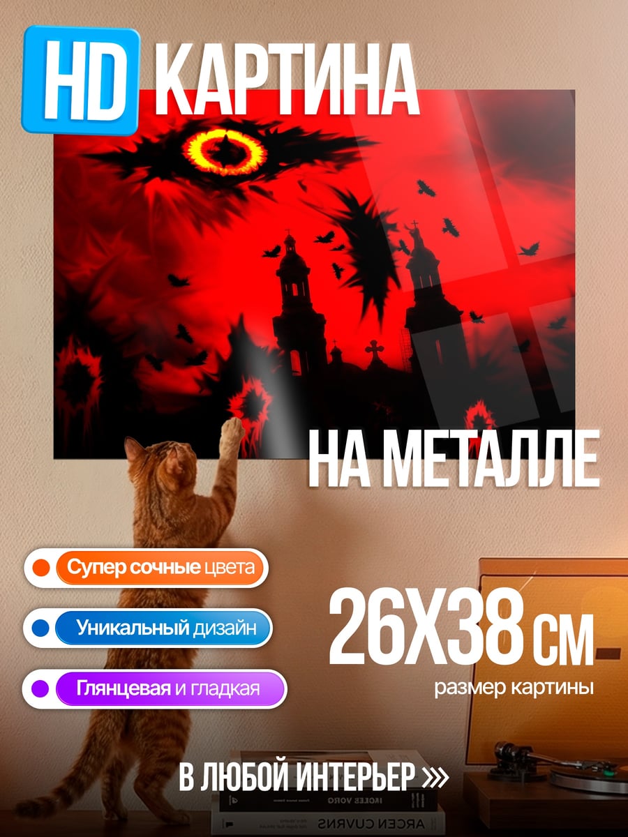 Картина на металле Красный кошмар
