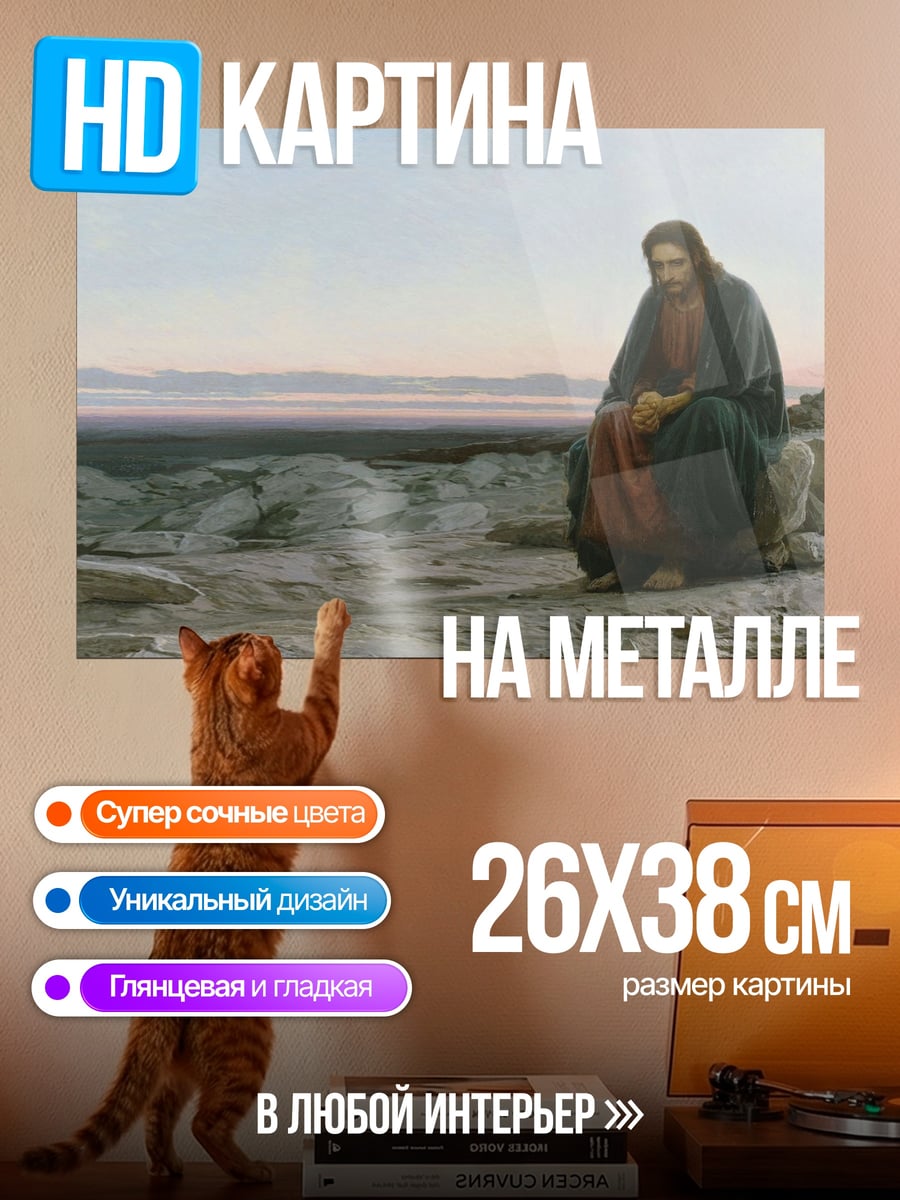 Картина на металле Иисус в пустыне