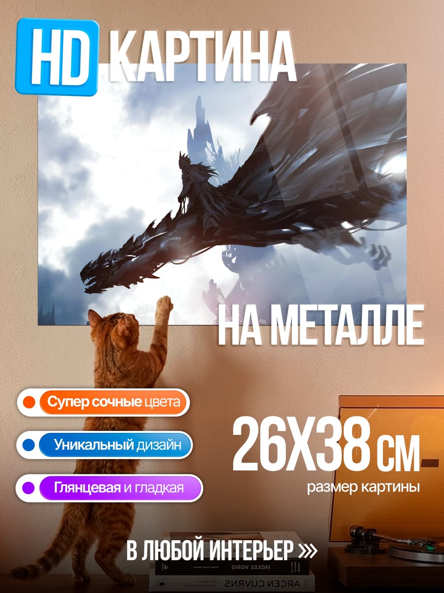 Картина на металле Летающий дракон