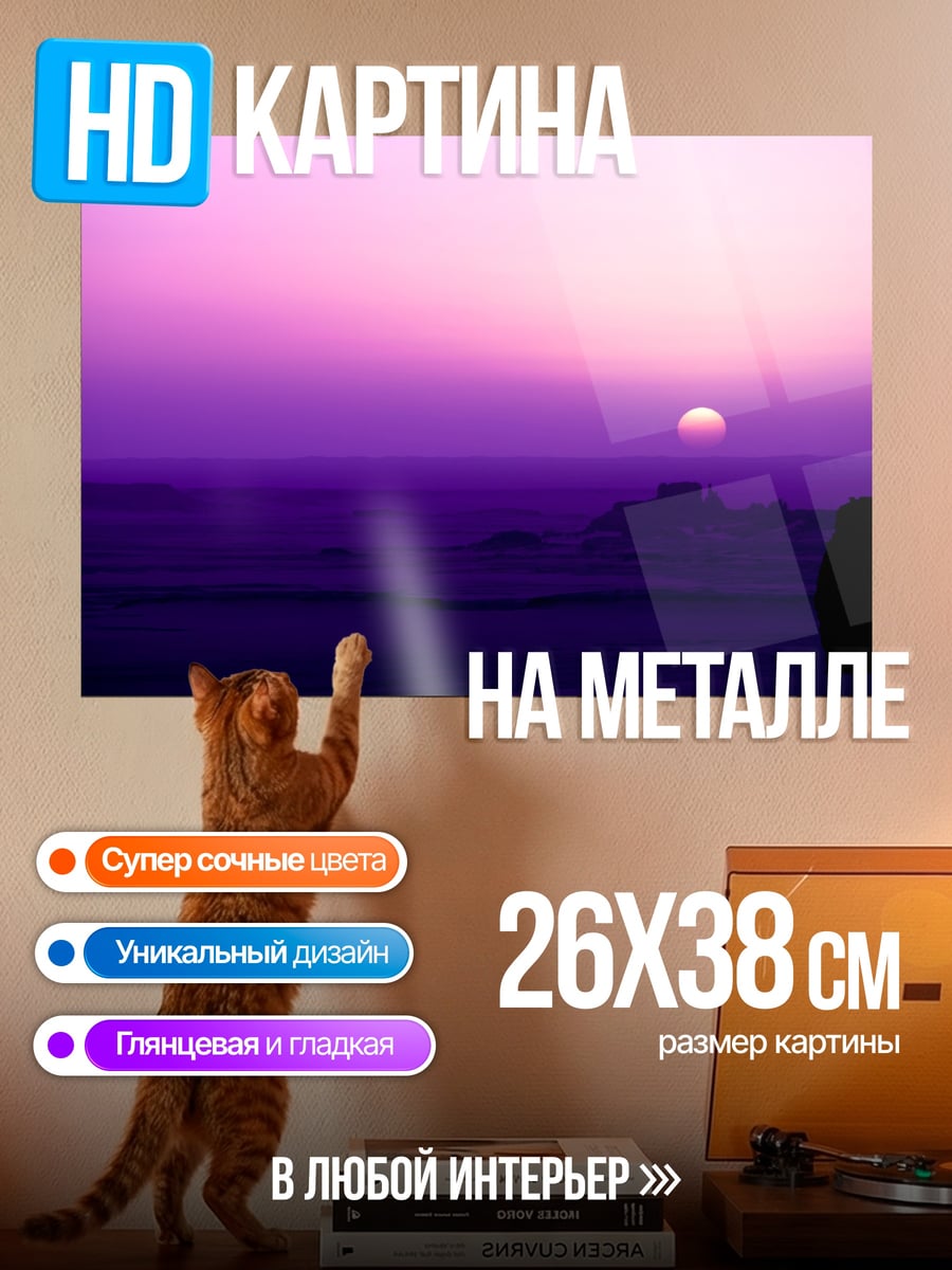 Картина на металле Фиолетовый закат