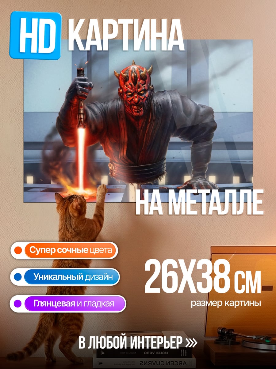 Картина на металле Дарт Мол