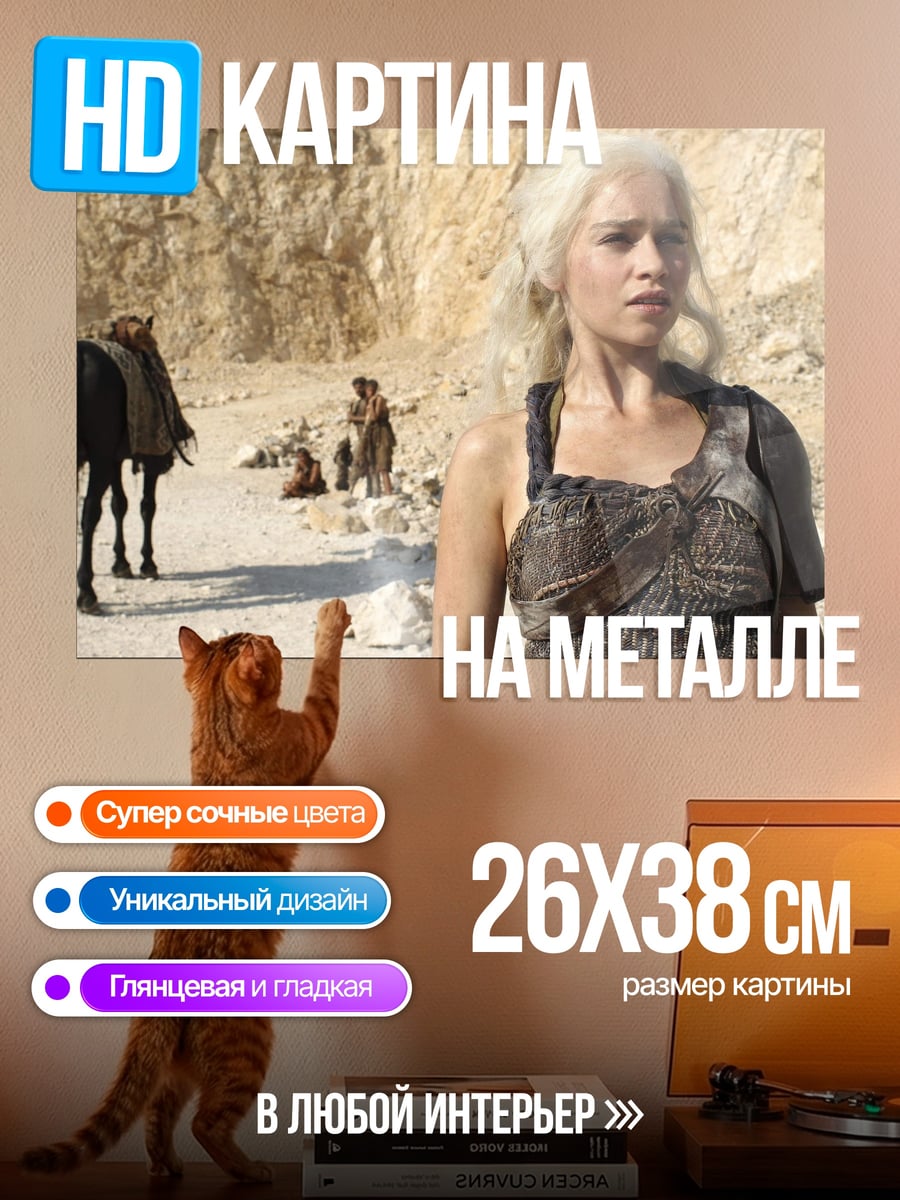 Картина на металле Дейенерис Таргариен пустыня